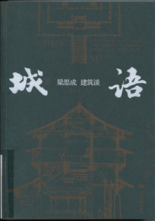 城语:梁思成建筑谈