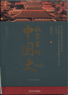 故宫里的中国史