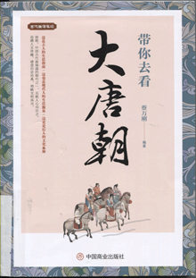 带你去看大唐朝