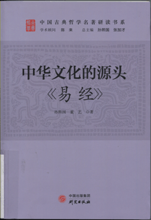 中华文化的源头:《易经》