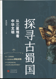 探寻古蜀国:从三星堆看中华文明