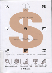 认知世界的经济学