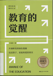 教育的觉醒