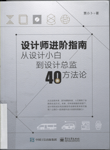 设计师进阶指南:从设计小白到设计总监40条方法论