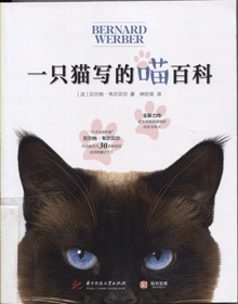 一只猫写的喵百科