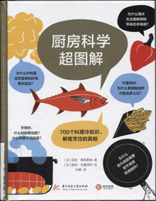 厨房科学超图解:700个料理冷知识，解密烹饪的真相