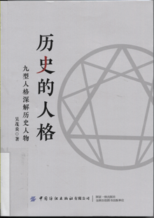 历史的人格:九型人格深解历史人物