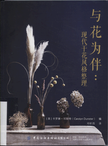 与花为伴:现代干花风格整理