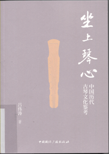 坐上琴心:中国历代古琴文化鉴考