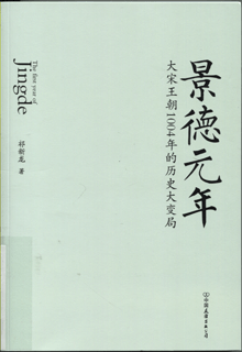 景德元年:大宋王朝1004年的历史大变局