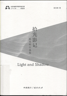 拾光影记:侯光明自选集
