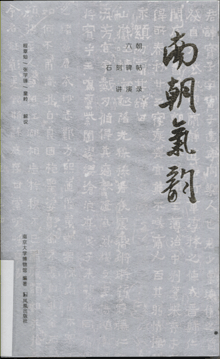 南朝气韵:六朝石刻碑帖讲演录