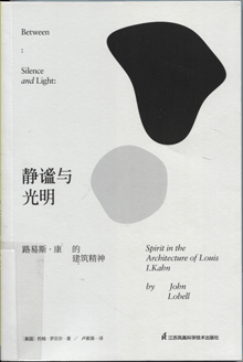 静谧与光明:路易斯·康的建筑精神