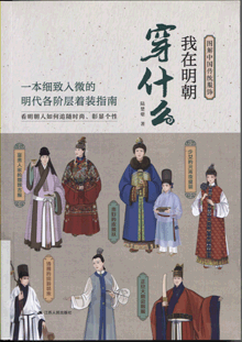 我在明朝穿什么