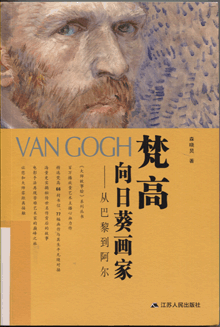 梵高：向日葵画家:从巴黎到阿尔