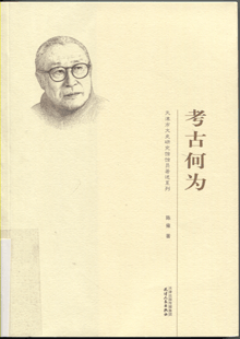 考古何为考古何为