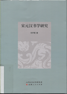 宋元汉书学研究