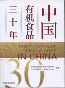 中国有机食品三十年