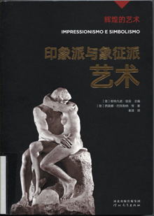 印象派与象征派艺术