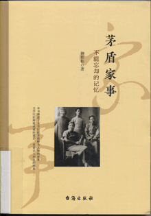 茅盾家事:不能忘却的记忆