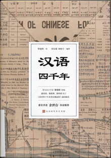 汉语四千年