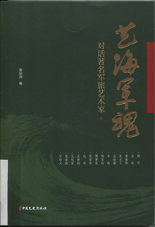 艺海军魂:对话著名军旅艺术家