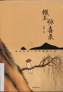 缀玉惊喜录:像苏东坡一样诗意地生活