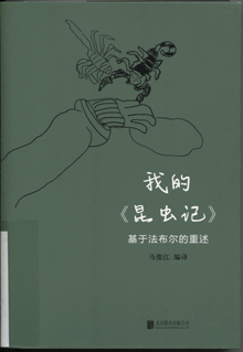 我的《昆虫记》:基于法布尔的重述