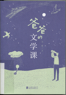 爸爸的文学课
