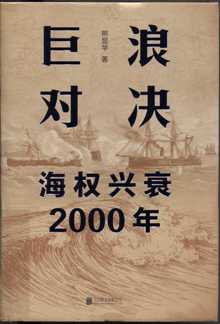 巨浪对决:海权兴衰2000年