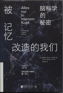被记忆改造的我们:脑科学的秘密