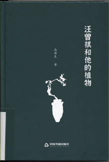 汪曾祺和他的植物