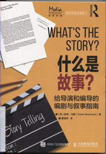 什么是故事？:给导演和编导的编剧与叙事指南