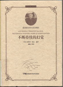 不断持续的幻觉:爱因斯坦科学与哲学精华
