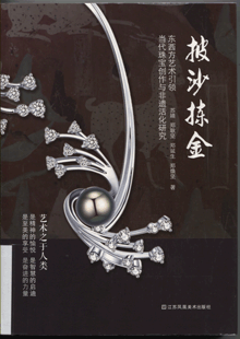 披沙拣金:东西方艺术引领当代珠宝创作与非遗活化研究