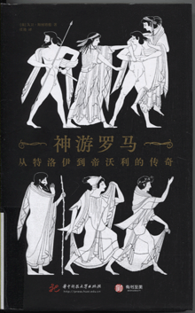 神游罗马:从特洛伊到帝沃利的传奇