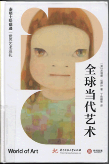 全球当代艺术
