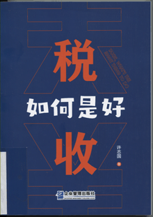 税收 如何是好