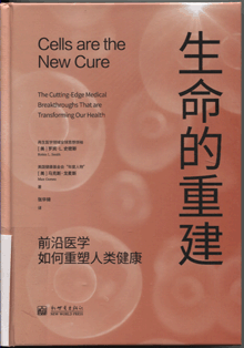 生命的重建