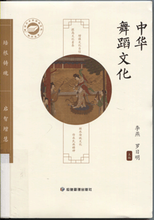 中华舞蹈文化