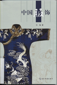 中国服饰
