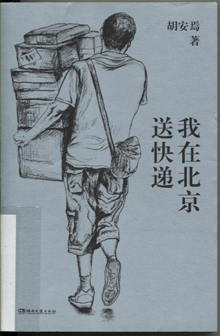 我在北京送快递