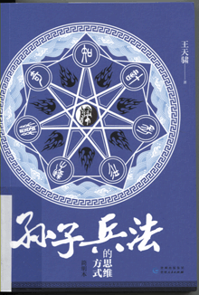 《孙子兵法》的思维方式