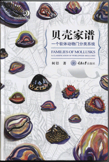 贝壳家谱:一个软体动物门分类系统