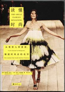读懂时尚:从香奈儿到麦昆，铸就时尚史的名字