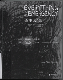 万事大“急”:我与强迫症的故事