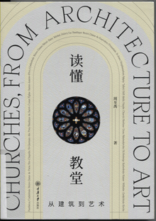 读懂教堂:从建筑到艺术
