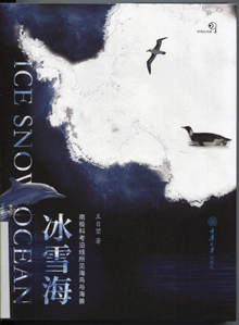 冰雪海:南极科考沿线所见海鸟与海兽