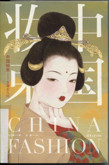 中国妆束:大唐女儿行