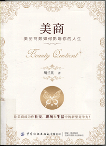 美商:美丽商数如何影响你的人生